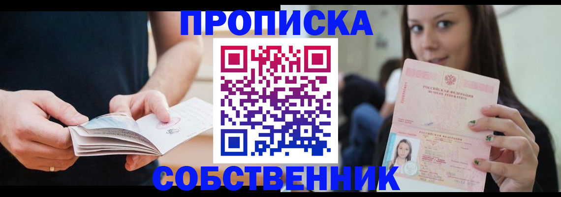 купить прописку в Кузнецке