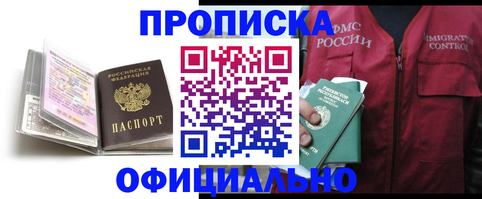 прописка 2025 в Кузнецке